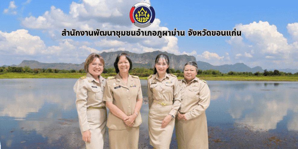 พช.ภูผาม่าน