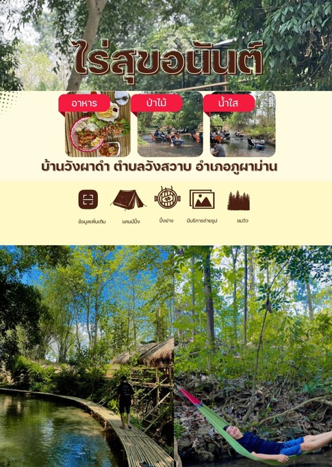  พช.ภูผาม่าน ปักหมุดท่องเที่ยว OTOP “บ้านวังผาดำ” เสพธรรมชาติ “ไร่สุขอานันต์” ชิมเมนูพื้นถิ่นสุดนัว ช้อปงานจักสานและลูกประคบสมุนไพร