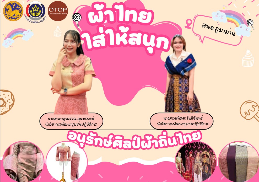 สำนักงานพัฒนาชุมชนอำเภอภูผาม่าน ร่วมรณรงค์ เชิญชวนให้ส่วนราชการ หน่วยงานต่าง ๆ และประชาชนทั่วไป สวมใส่ผ้าไทย ตามโครงการสืบสานอนุรักษ์ศิลป์ผ้าถิ่นไทย ดำรงไว้ในแผ่นดิน
